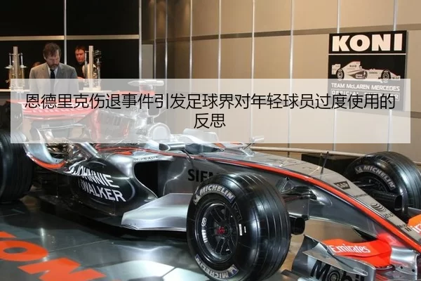 恩德里克伤退事件引发足球界对年轻球员过度使用的反思