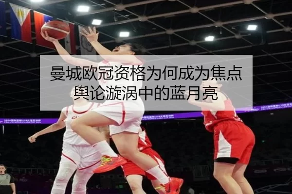 曼城欧冠资格为何成为焦点 舆论漩涡中的蓝月亮