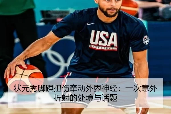 状元秀脚踝扭伤牵动外界神经：一次意外折射的处境与话题